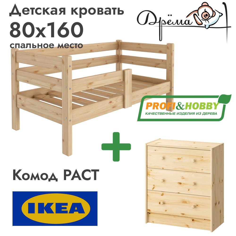 Детская кровать Дрёма 800 х 1600 сосна, без покраски+ Комод RAST-3 ИКЕА 620х300х700