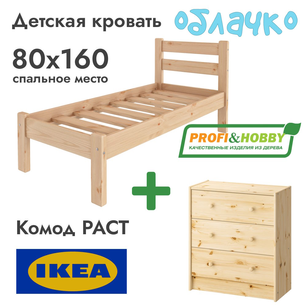 Детская кровать Облачко 800 х 1600 сосна, без покраски + Комод RAST-3 ИКЕА 620х300х700